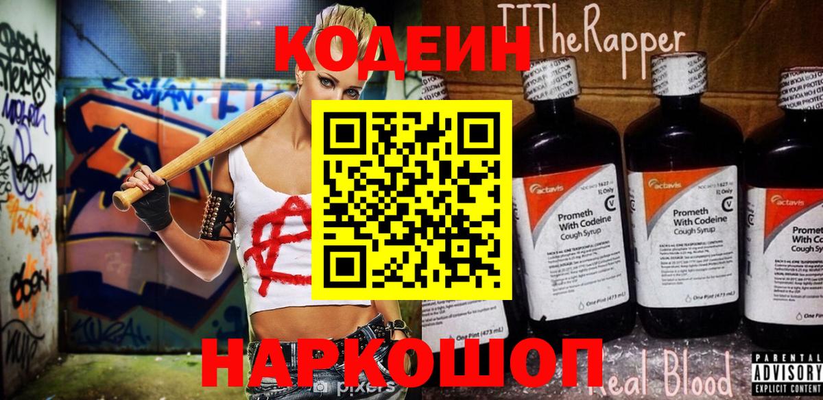 Юрга  Codein Purple Drank  Вход с VPN  Codein напиток Lean (лин) 