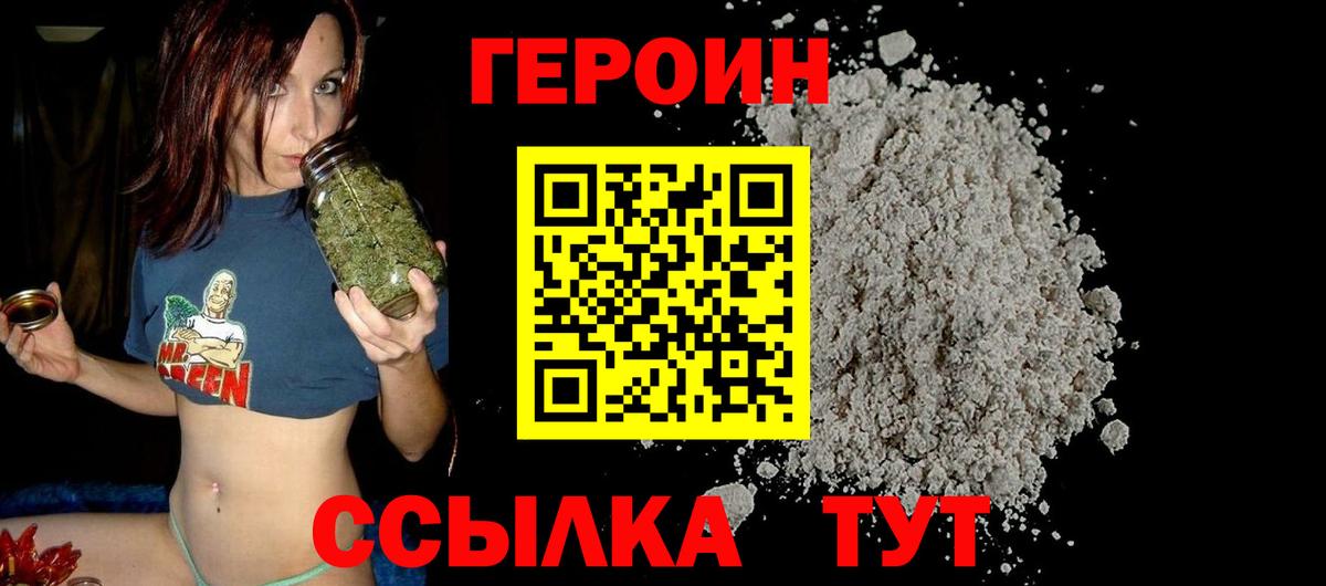 Героин VHQ  Вход с VPN  ГЕРОИН  Юрга 